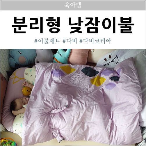 분리형 낮잠이불 세트 다비 도톰해서 포근해요