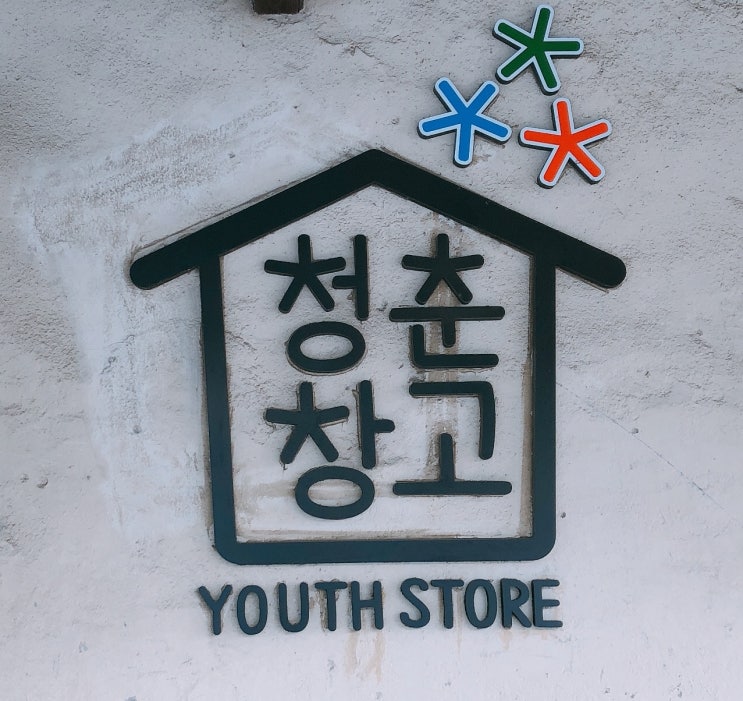  순천 청춘창고 가볍게 둘러보기, 조금 더 활성화가 되면 좋을 것 같아요 ت