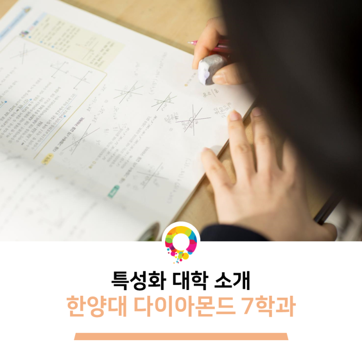  특성화학과소개 - 한양대학교 다이아몬드 7학과