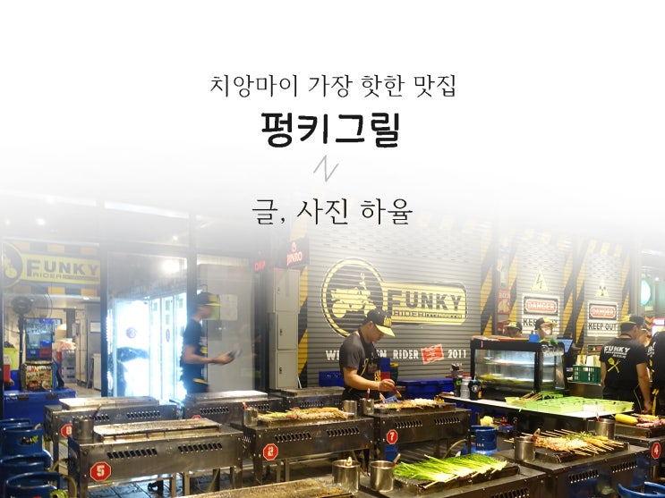  치앙마이 님만해민 맛집 펑키그릴 현지인에게 핫한 술집