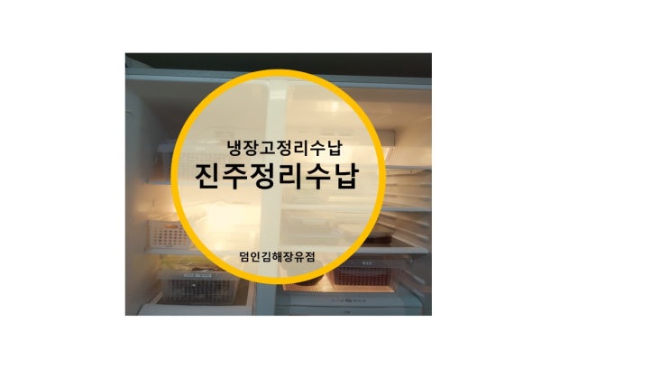  진주정리수납  _ 냉장고청소