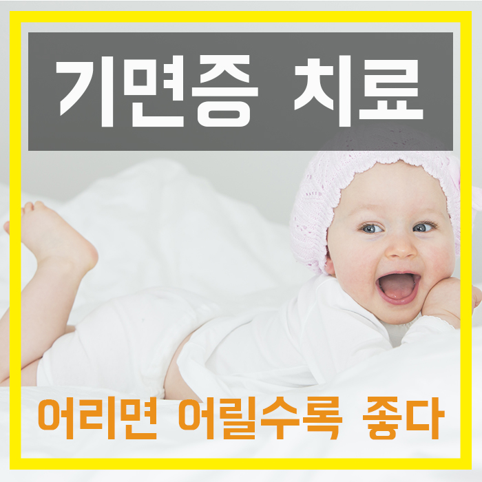 기면증 치료, 어리면 어릴수록 좋다