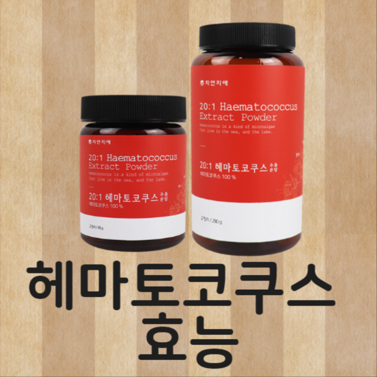 아스타잔틴 효능 듬뿍 담긴 헤마토코쿠스 샀지요