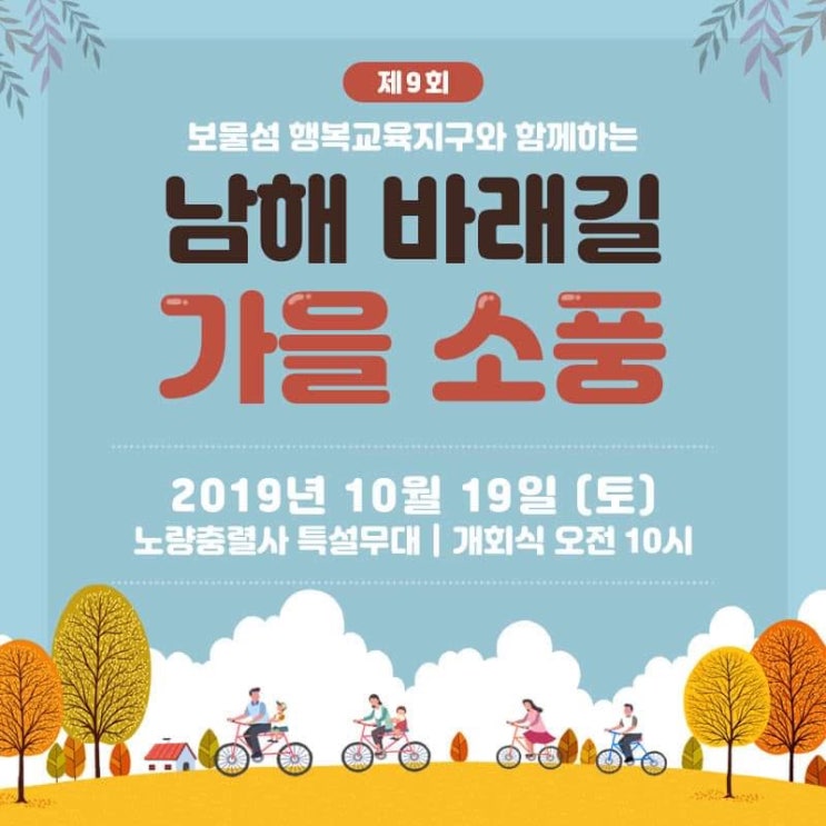  남해여행 바래길가을소풍 기간, 장소안내