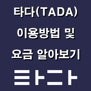  타다 이용방법하고, 요금을 알아볼까요~