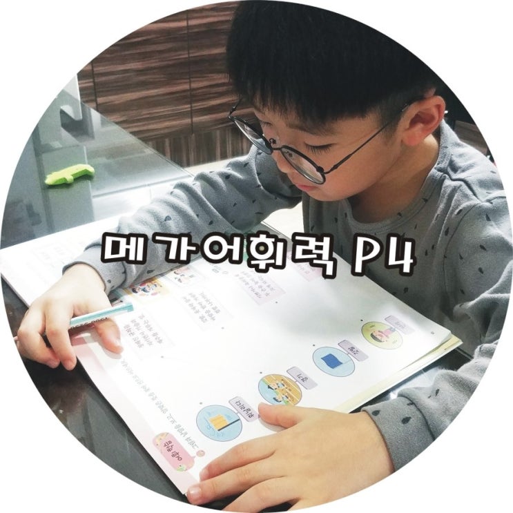  메가스터디 메가어휘력 예비초등 어휘학습에 좋아요!