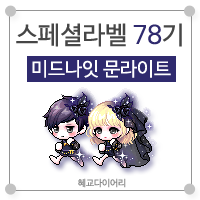  [KMS 캐시] 메이플스토리 로얄스타일 스페셜라벨(스라벨) 78기 : 미드나잇 문라이트