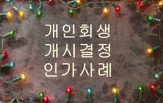  개인회생 개시결정 인가사례