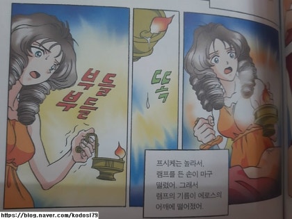 만화로 보는 그리스 로마 신화 3권 중 에로스와 프시케의 사랑 이야기 리뷰 3 네이버 블로그
