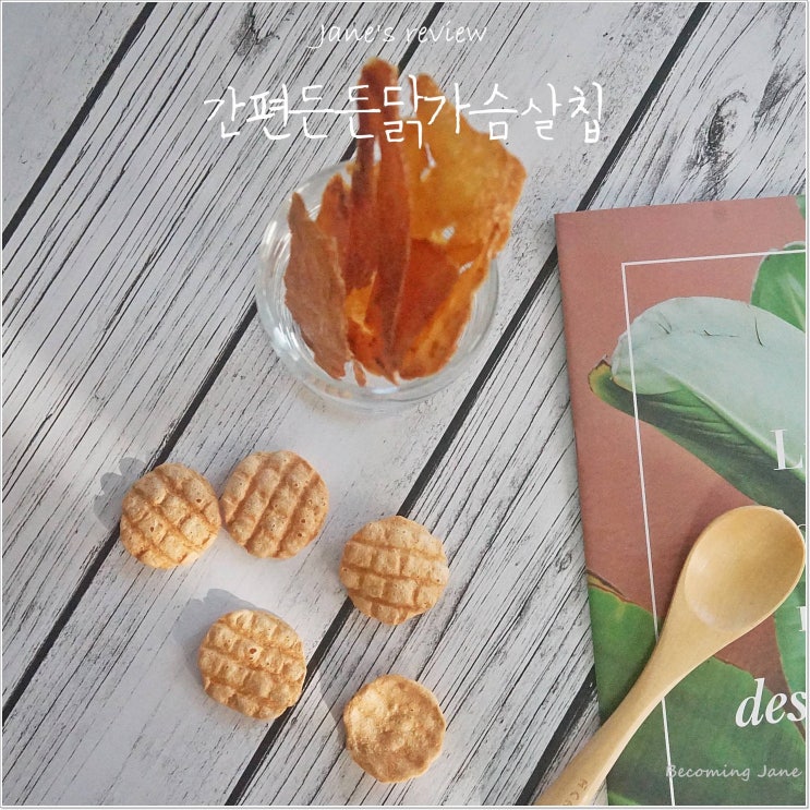  아임닭 간편든든 닭가슴살 칩 다이어트 간식 여기있네~