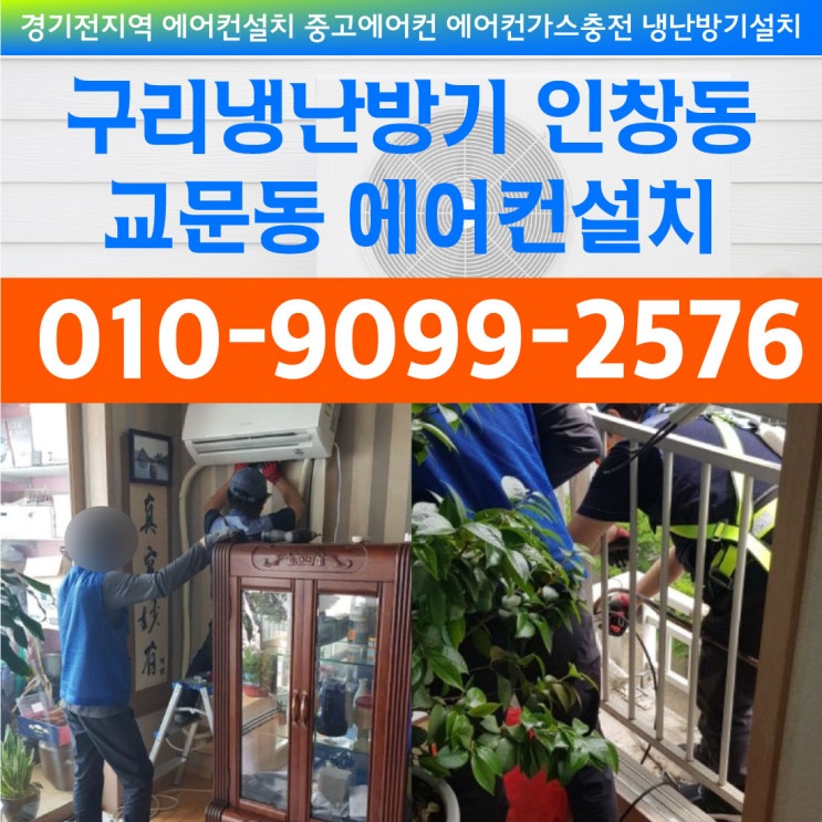  구리냉난방기 인창동 교문동 에어컨설치, 믿을 수 있는 업체!