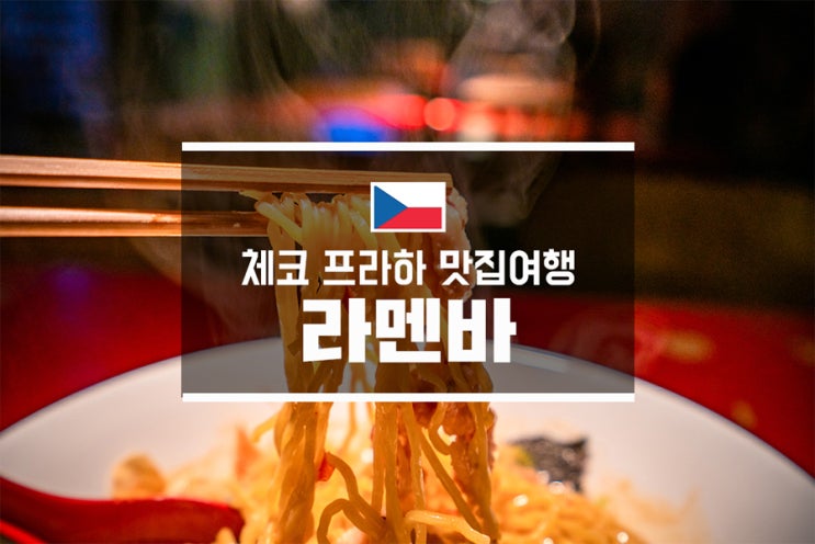  체코 프라하 맛집여행 라멘바
