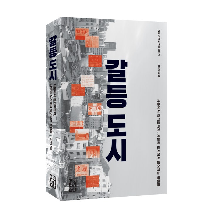  서울에서 경기도까지, 시민의 도시에서 벌어지는 전쟁들 『갈등 도시』