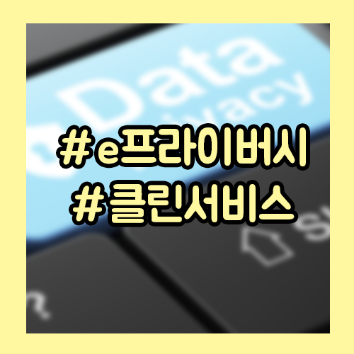  나도 모르는 인터넷에 떠도는 개인정보 삭제하고 싶다면? ‘e프라이버시 클린서비스’ 이용방법
