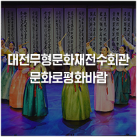  송촌동 : 남과 북의 춤과 소리로 함께한 『문화로 평화바람』