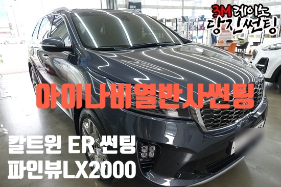  당진썬팅 당진레이노 올뉴쏘렌토 아이나비 칼트윈 열반사썬팅 전면ER 30% 측/후면 ER 10% 시공,파인뷰 LX2000장착.