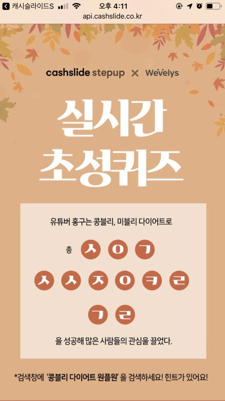  콩블리다이어트원플원 캐시슬라이드초성퀴즈 정답은??(ㅅㅇㄱㅅㅅㅈㅇㅋㄹㄱㄹ)