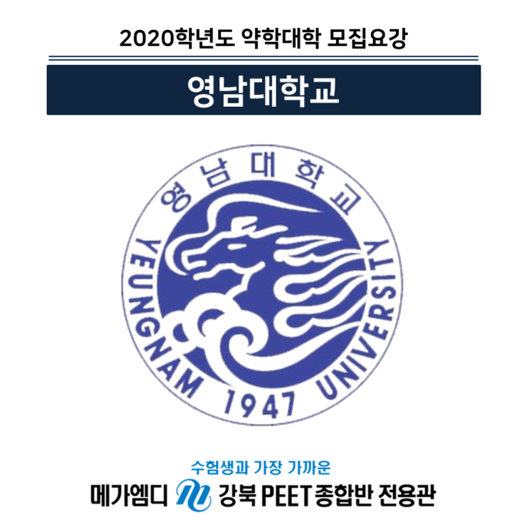  [2020학년도 대비] 영남대학교 모집요강 안내