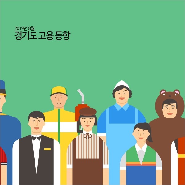 경기도 고용 동향 (2019년 8월) [경기연구원 주요지표]