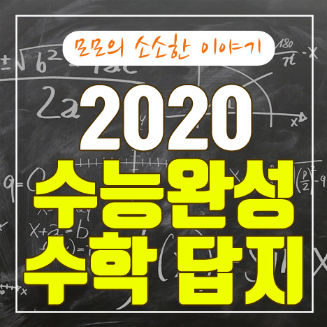  2020 수능완성 수학 나형 답지 확실하게 다운받기
