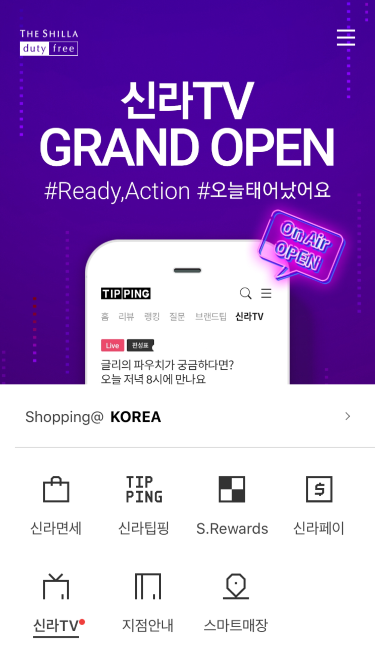  신라인터넷면세점 팁핑에 라이브 스트리밍이? 혜택많은 신라TV 