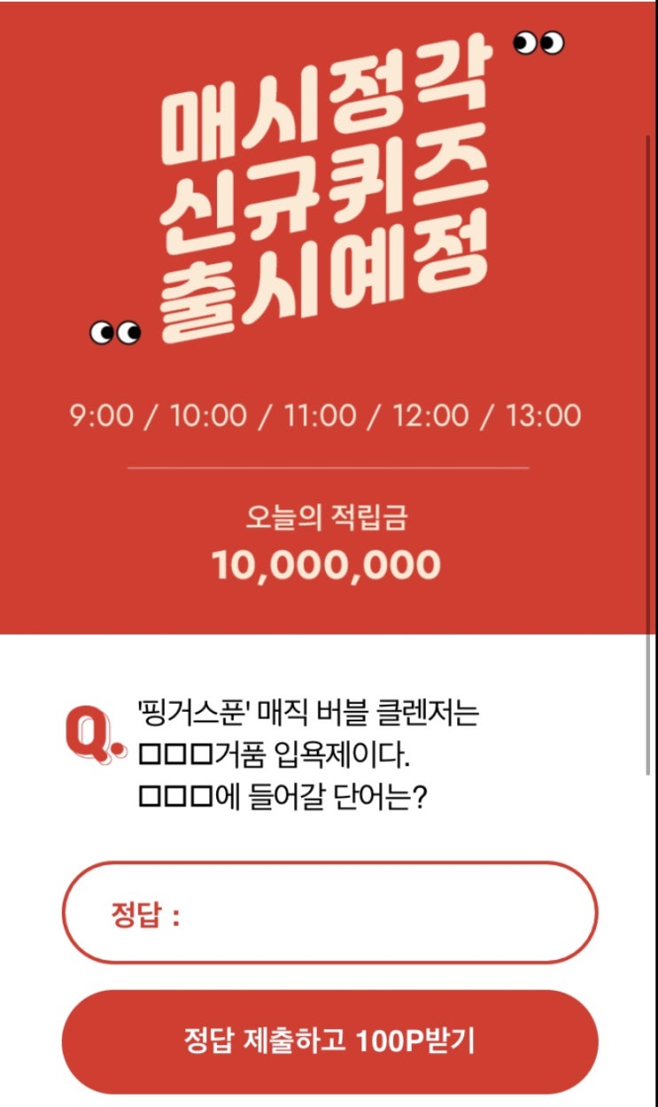 10월 10일 오케이캐쉬백 핑거스푼 매직버블 오퀴즈 정답