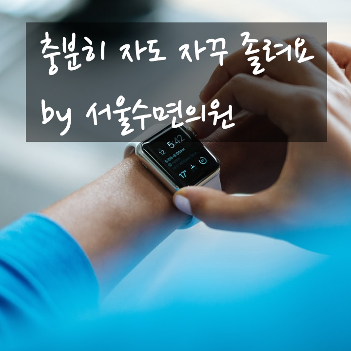  잠 많이 자는 병? 수면무호흡증 때문에 자꾸 졸린다면 증상 체크!