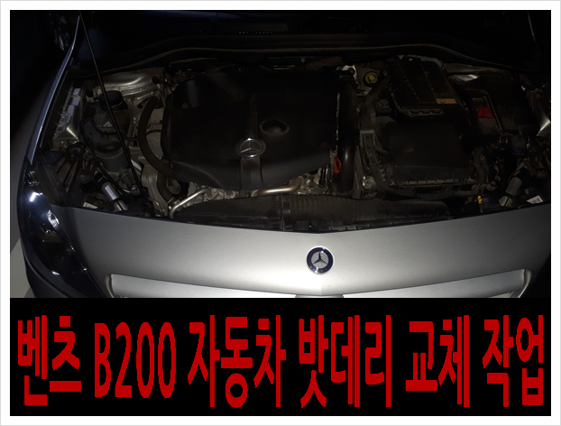  *고양시 벽제동 벤츠 B200 자동차 AGM 밧데리 출장 교체*