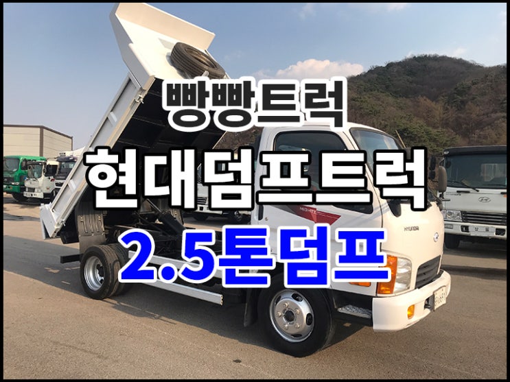  현대덤프트럭 2.5톤덤프 확인하세요!