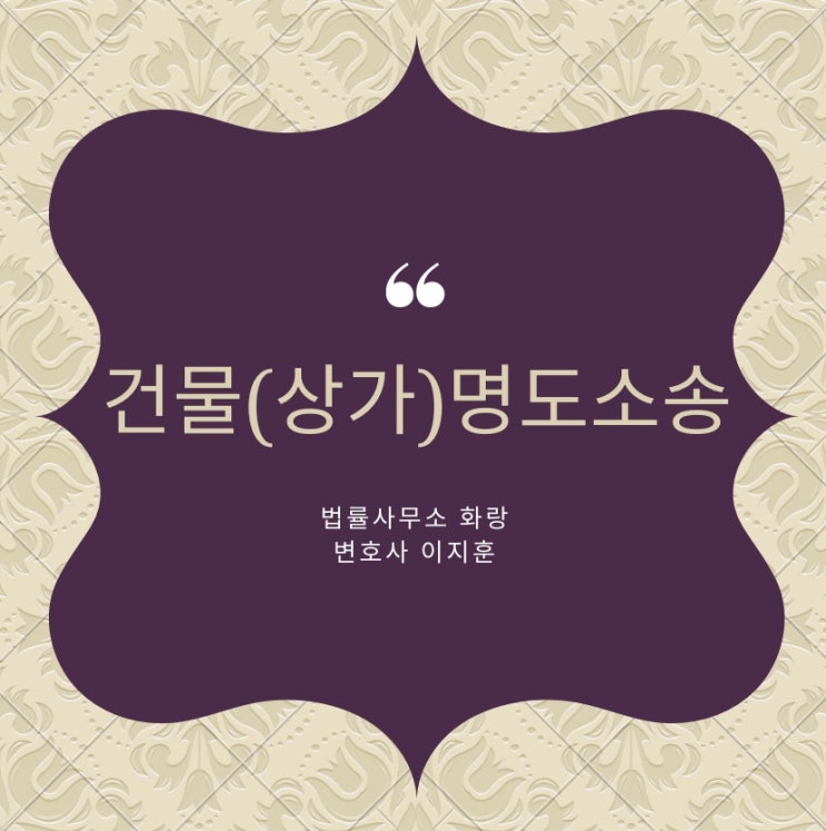  [대구민사변호사, 대구부동산변호사 이지훈] 건물명도소송(상가명도소송) 진행시 각 절차상의 조력