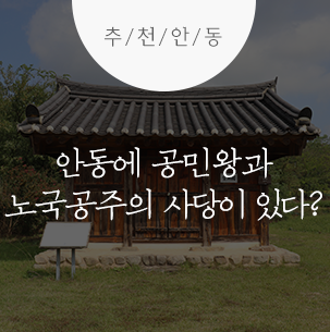  안동에 공민왕과 노국공주의 사당이 있다? 안동 국신당 :: 안동여행, 안동 가볼 만한 곳, 공민왕, 국신당