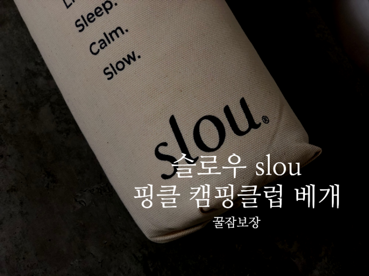  캠핑클럽베게 : 꿀잠베개 슬로우 slou 베게 리뷰(2)