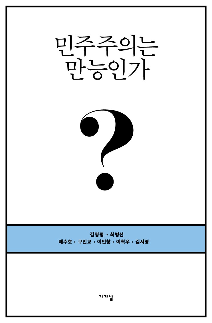  (도서 소개) 민주주의는 만능인가?