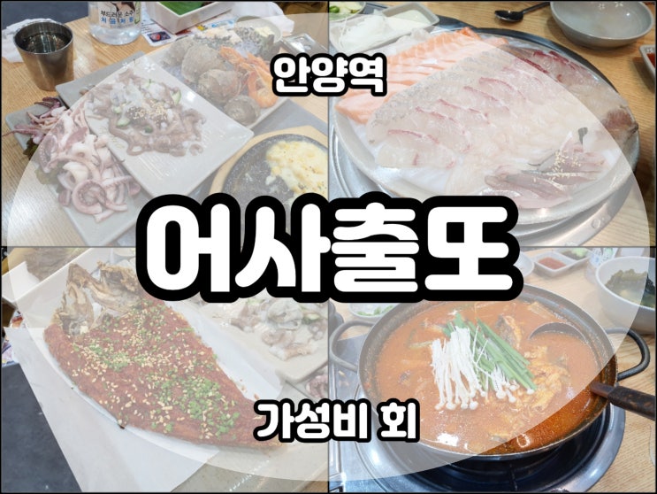  [안양] 어사출또  안양역/안양일번가 가성비 맛집! 회 + 매운탕 