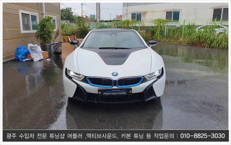  BMW i8 오토모티브 하이앤드 6.0 액티브사운드 배기음 증폭 튜닝 광주 팝모터스