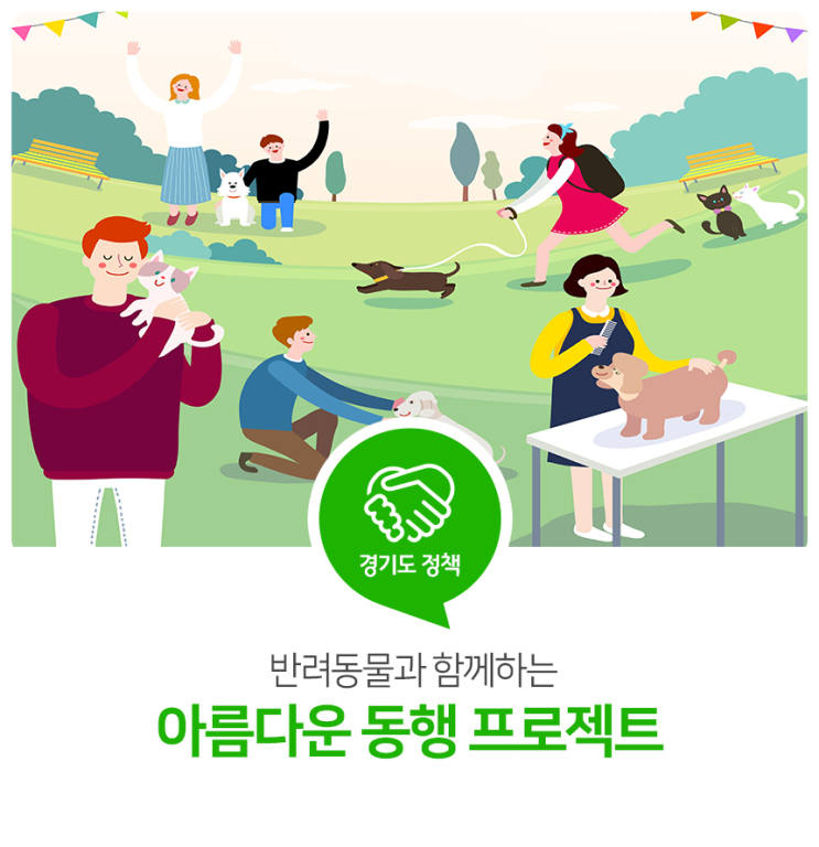 반려동물과 함께하는 아름다운 동행 프로젝트 반려동물과 함께하는 아름다운 동행 프로젝트