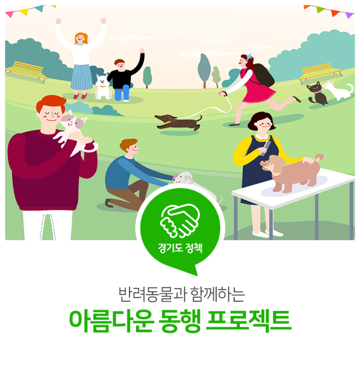 반려동물과 함께하는 아름다운 동행 프로젝트