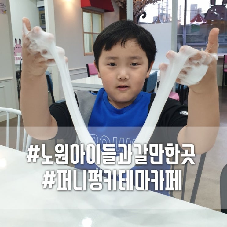 노원아이들과갈만한곳/슬라임카페&폰케이스꾸미기/노원 퍼니펑키/빼빼로데이 초콜릿 빼빼로 만들기 도전해보세요~!