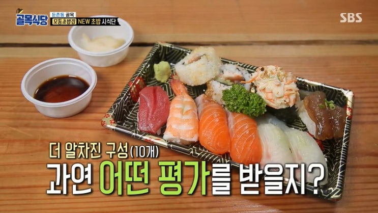  [골목식당] 논란의 7천원평 받은 둔촌동 초밥집 ㅠㅠ