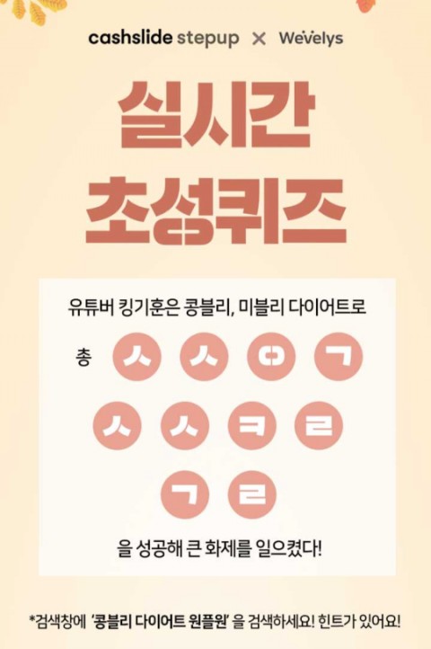  콩블리다이어트원플원 캐시슬라이드 초성퀴즈 정답