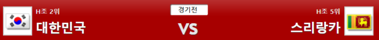 카타르월드컵 H조 예선 2019-10-10 대한민국vs스리랑카 경기분석