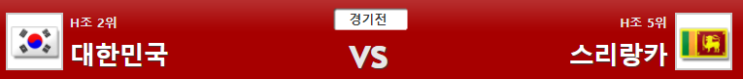  카타르월드컵 H조 예선 2019-10-10 대한민국vs스리랑카 경기분석