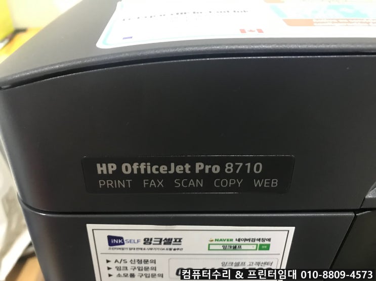 HP officejet pro 8710 수리, 송파구 프린터수리, 소모품 시스템문제