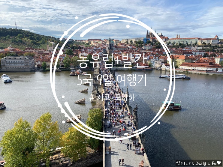  [동유럽+발칸/5국 9일] #2일차 : 체코_프라하 전 일정