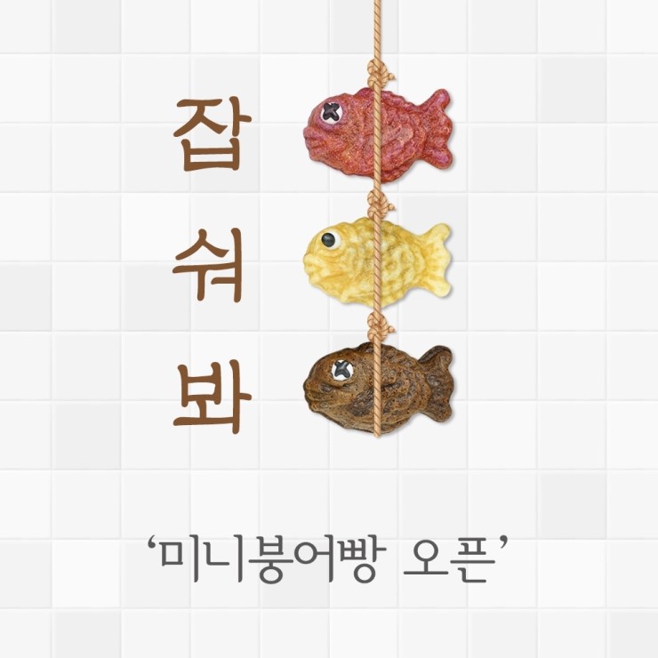  :: 베쏭쥬쥬 :: 많은분들이 기다리고 계시는 미니붕어빵 ! 드디어 지금부터 공구 오픈합니다 