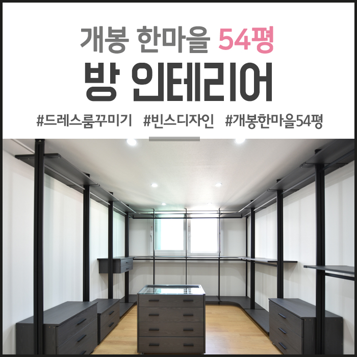  [구로 인테리어] 구로 개봉 한마을 아파트 54평 방 인테리어_안방, 작은방, 드레스룸 시공 사례