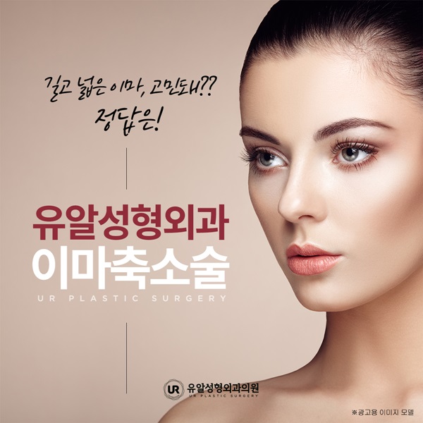  이마축소술비용 과정이 궁금하다면