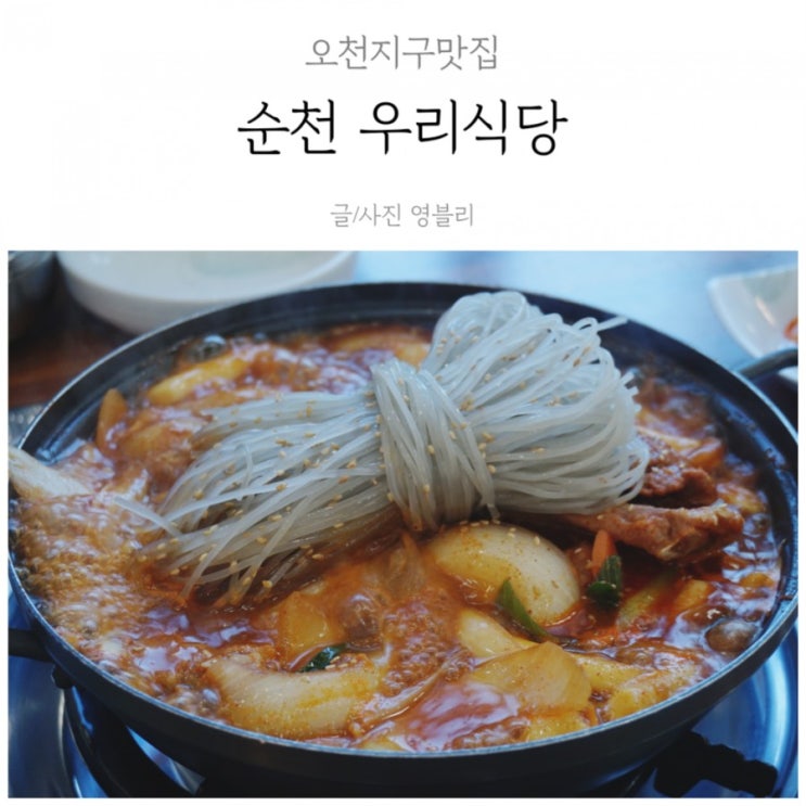  순천 오천지구 맛집 / 매운 갈비찜이 맛있는 집 / 달맵달맵 밥도둑 갈비찜 :-)