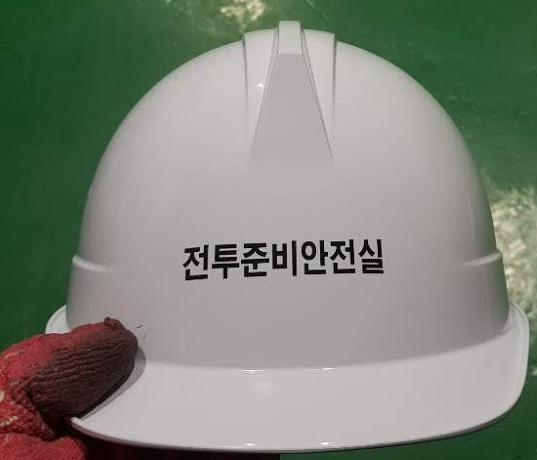 육군 전투준비안전실 안전모