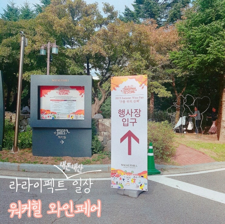  라라이펙트 내돈내산  [워커힐와인페어 #1] 다녀왔어요 :)